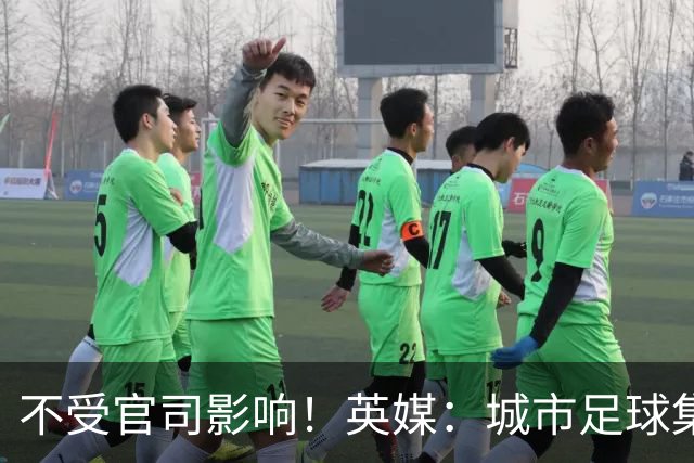 不受官司影响！英媒：城市足球集团配售新股，曼苏尔注资1亿镑