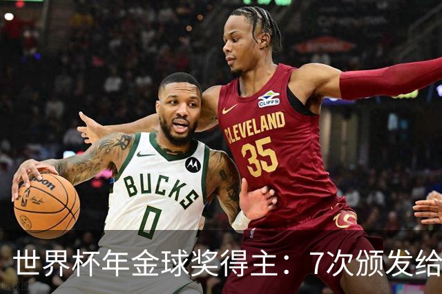 世界杯年金球奖得主:7次颁发给世界杯冠军,仅4位得主未进四强