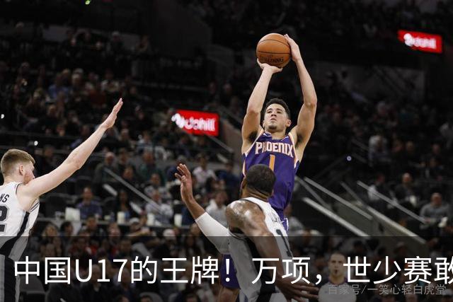 中国U17的王牌！万项，世少赛敢不敢接管中场？