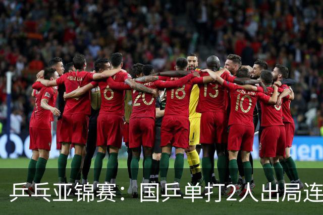 乒乓亚锦赛：国乒单打2人出局连输韩国！8人晋级16强多次遇险