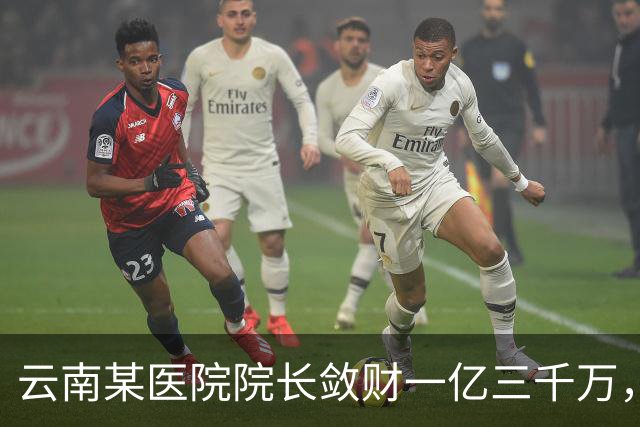 云南某医院院长敛财一亿三千万，长期伴侣五十五名，创当地纪录