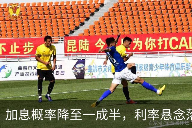 加息概率降至一成半，利率悬念落地前的攻守之势