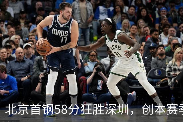 北京首钢58分狂胜深圳,创本赛季CBA单场最大分差纪录,两队差距真这么大吗?这场惨败对深圳队影响多大?