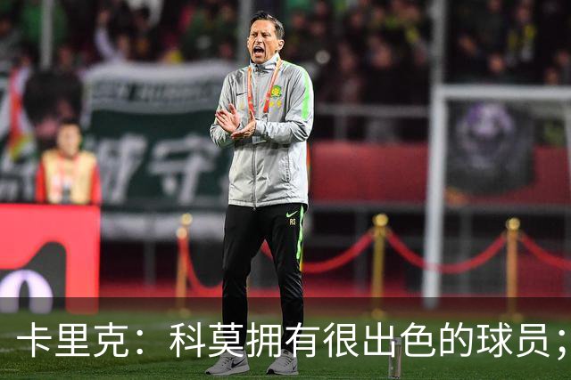 卡里克：科莫拥有很出色的球员；我们要发挥自身优势