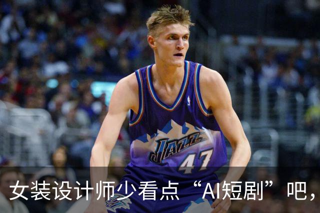 女装设计师少看点“AI短剧”吧,女装已经不是难看,而是没眼看了!