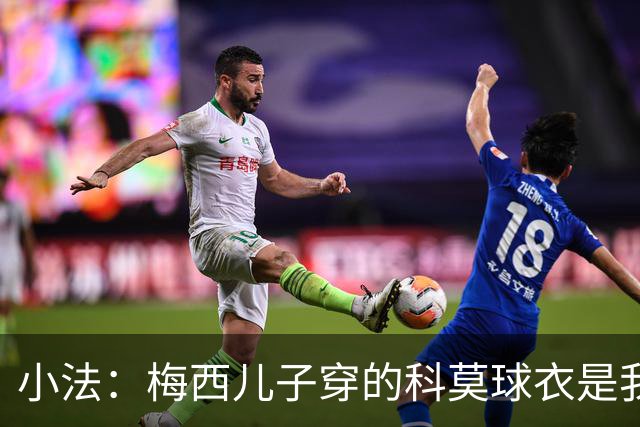 小法：梅西儿子穿的科莫球衣是我的，但我可没特意让他发出来