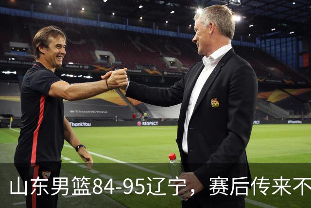 山东男篮84-95辽宁，赛后传来不可思议事实，邱彪教练一针见血