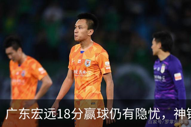 广东宏远18分赢球仍有隐忧，神锋末节救主，胡明轩主动谈伤情！