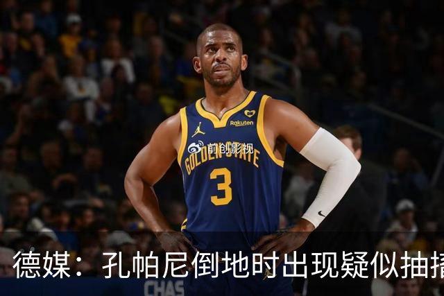 德媒：孔帕尼倒地时出现疑似抽搐症状，医疗团队正检查头部的问题