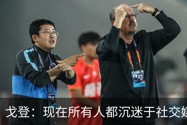 戈登：现在所有人都沉迷于社交媒体，这个世界变得更糟了