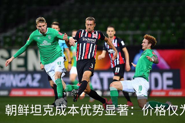 朝鲜坦克成本优势显著:价格仅为T-90M四分之一