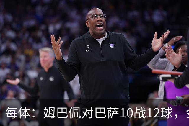 每体：姆巴佩对巴萨10战12球，金球奖前夕受关注
