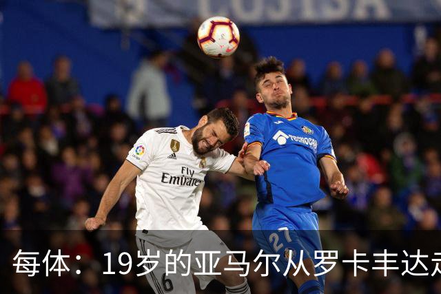 每体：19岁的亚马尔从罗卡丰达走到金球奖门口
