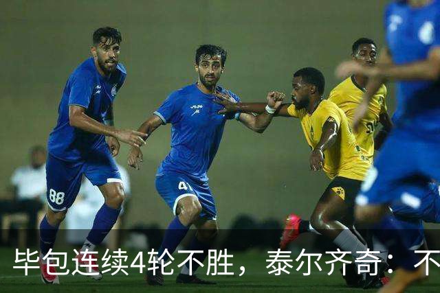 毕包连续4轮不胜，泰尔齐奇：不介意将对阵赫塔费称为“决赛”