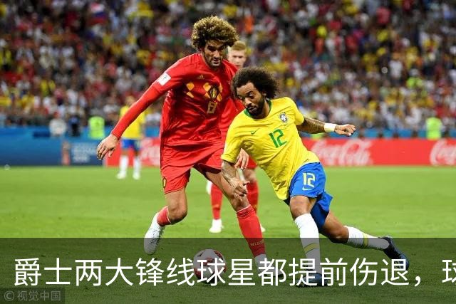 爵士两大锋线球星都提前伤退，球队的伤病情况令人担心？