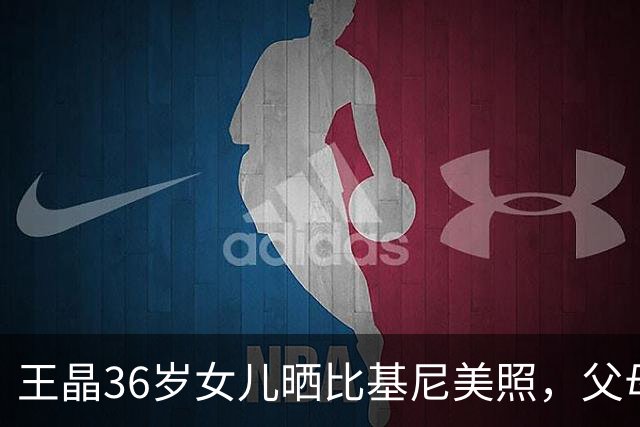 王晶36岁女儿晒比基尼美照，父母留言质问：为什么穿这么少布？