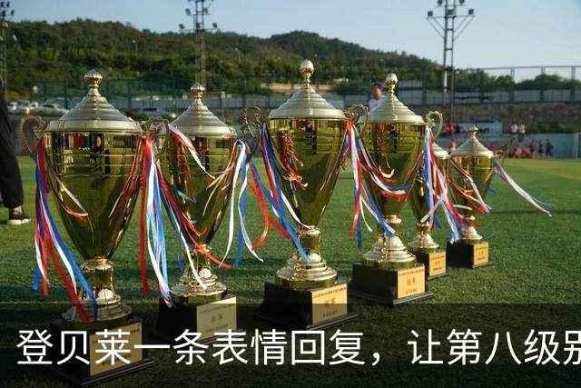 登贝莱一条表情回复，让第八级别球队“蹭”上了金球奖红毯