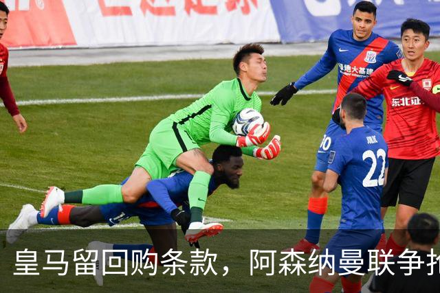 皇马留回购条款，阿森纳曼联争抢21岁中卫拉蒙