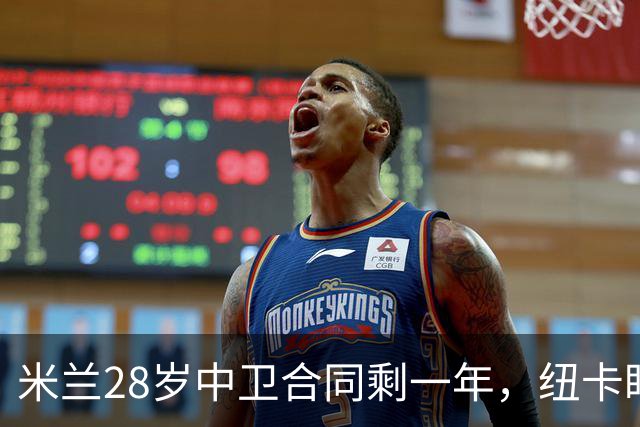 米兰28岁中卫合同剩一年,纽卡盯上他补防线