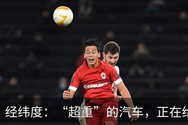经纬度：“超重”的汽车，正在给社会制造负担