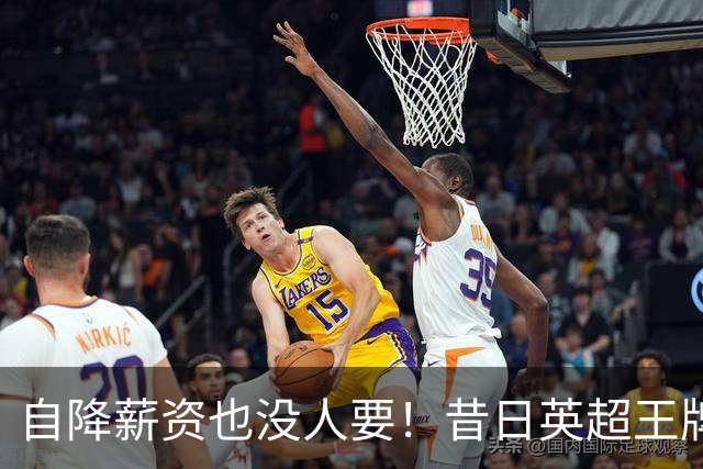 自降薪资也没人要！昔日英超王牌边锋才31岁就无人问津，令人唏嘘