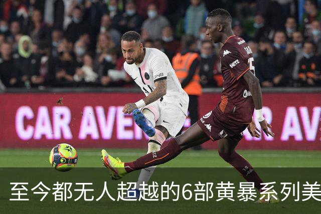 至今都无人超越的6部黄暴系列美剧,最后一部至今都无人超越
