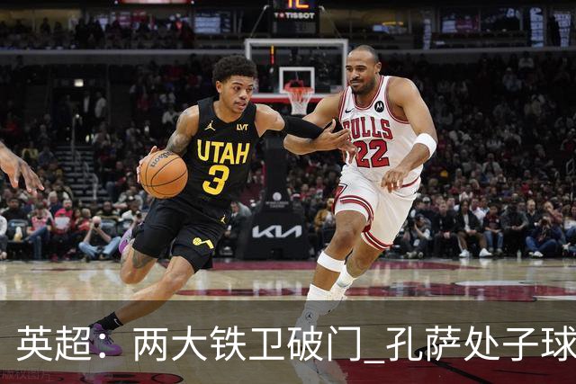 英超：两大铁卫破门 孔萨处子球 阿森纳2-0埃弗顿追平曼城