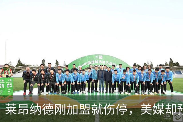 莱昂纳德刚加盟就伤停，美媒却预测猛龙再追两冠后卫