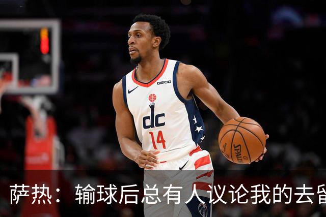 萨热：输球后总有人议论我的去留，但俱乐部内部目前没有杂音