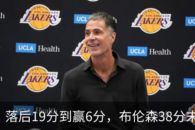 落后19分到赢6分,布伦森38分末节14分打崩公牛