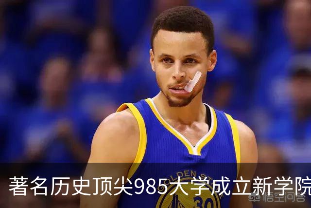 著名历史顶尖985大学成立新学院！57国政要名家致贺！“80后”教授出任首任院长…逝世