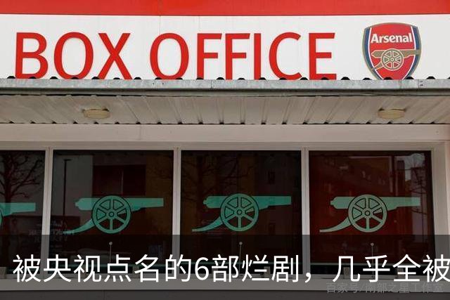 被央视点名的6部烂剧,几乎全被下架,最后一部至今没播大结局