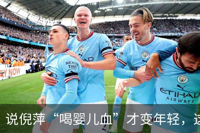 说倪萍“喝婴儿血”才变年轻，这话编得离谱，法律上算什么事？