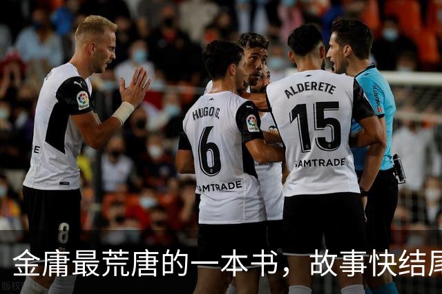 金庸最荒唐的一本书,故事快结尾,女主角才登场,还是个风流妖女