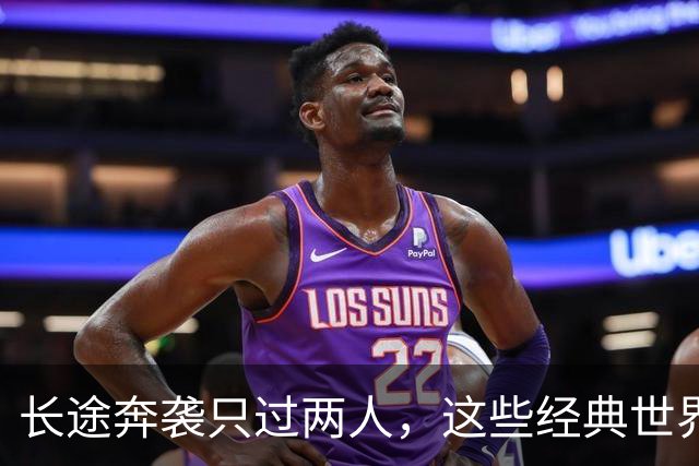 长途奔袭只过两人，这些经典世界波你奶奶也能进？