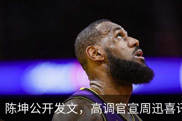 陈坤公开发文,高调官宣周迅喜讯,两人领证结婚传闻早水落石出