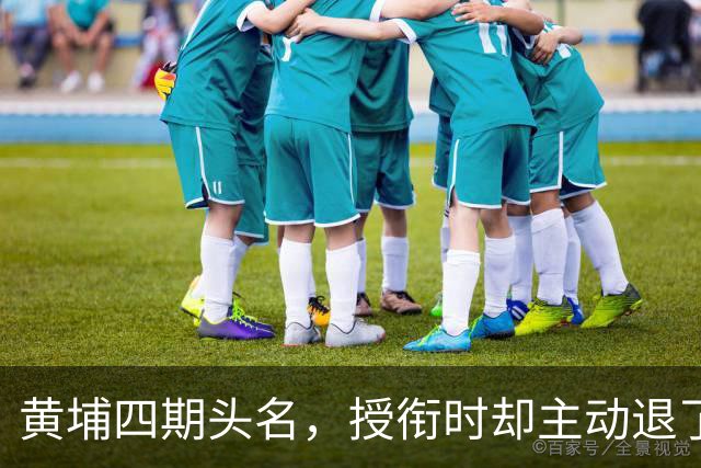 黄埔四期头名,授衔时却主动退了一步,毛主席:他的水平不亚于我