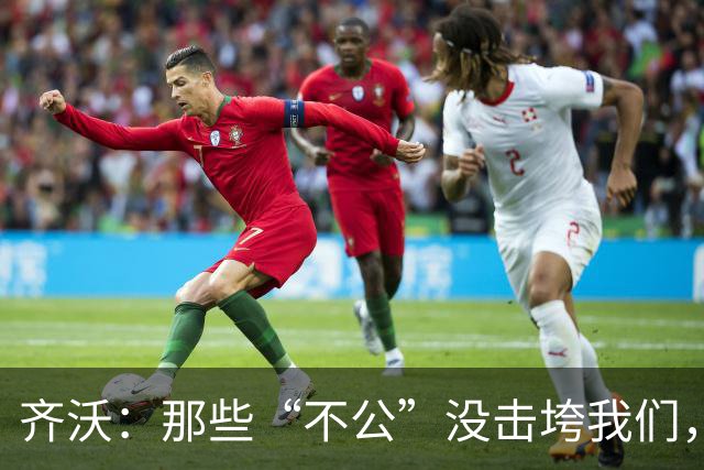 齐沃：那些“不公”没击垮我们，反而让国米更强