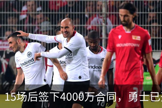 15场后签下4000万合同,勇士已开始探索交易波尔津吉斯