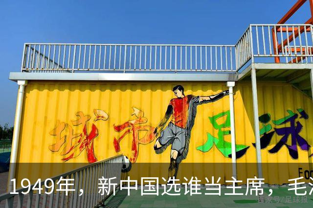 1949年，新中国选谁当主席，毛泽东未能全票当选，是谁没投？