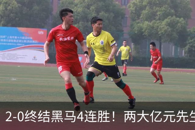 2-0终结黑马4连胜!两大亿元先生发威 10.9亿豪门主场首胜跻身前四