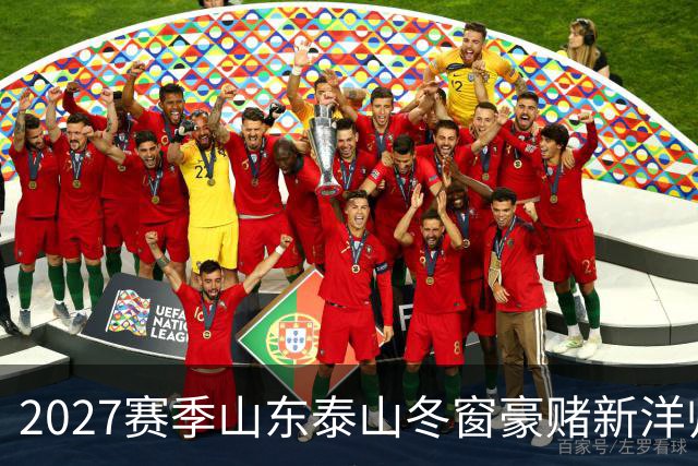 2027赛季山东泰山冬窗豪赌新洋帅,却有可能错失六员大将!!