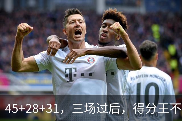 45+28+31，三场过后，得分王不是东契奇？