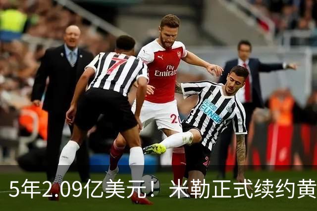 5年2.09亿美元！米勒正式续约黄蜂：成为新核心率队冲击季后赛