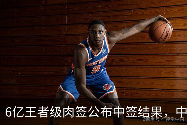 6亿王者级肉签公布中签结果，中签号码14.92万个，股民中到注定吃大肉！