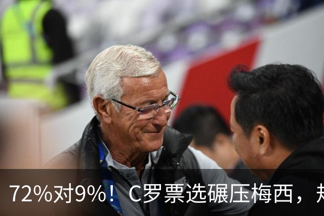 72%对9%！C罗票选碾压梅西，规则却尴尬了