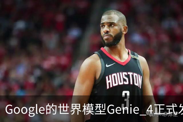 Google的世界模型Genie 4正式发布，这一次，世界终于要活过来了。