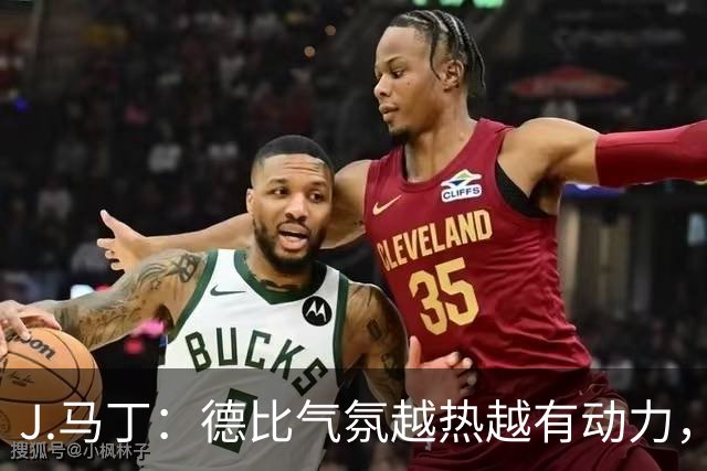 J.马丁：德比气氛越热越有动力，皇家社会客场要全取三分